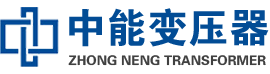 东阳油浸式变压器,东阳变压器生产厂家_东阳中能变压器厂家欢迎您